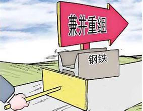 鋼鐵行業(yè)兼并重組將成為趨勢(shì)所向！